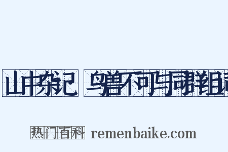 山中杂记·鸟兽不可与同群组词是什么意思的图片